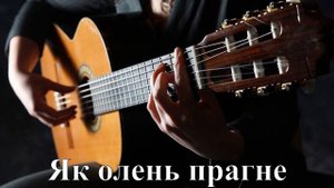 Як олень прагне. Християнські пісні. Дитячий хор.