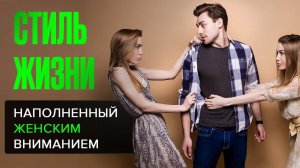 Мужская Харизма как Стиль Жизни наполненный женским вниманием | Эксперт №1 по мужскому магнитизму