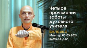 ШБ 10.65.3 Четыре проявления заботы духовного учителя (03.03.2024, Маяпур)