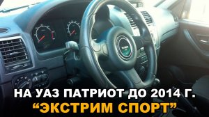 Руль на УАЗ Патриот "Экстрим Спорт"