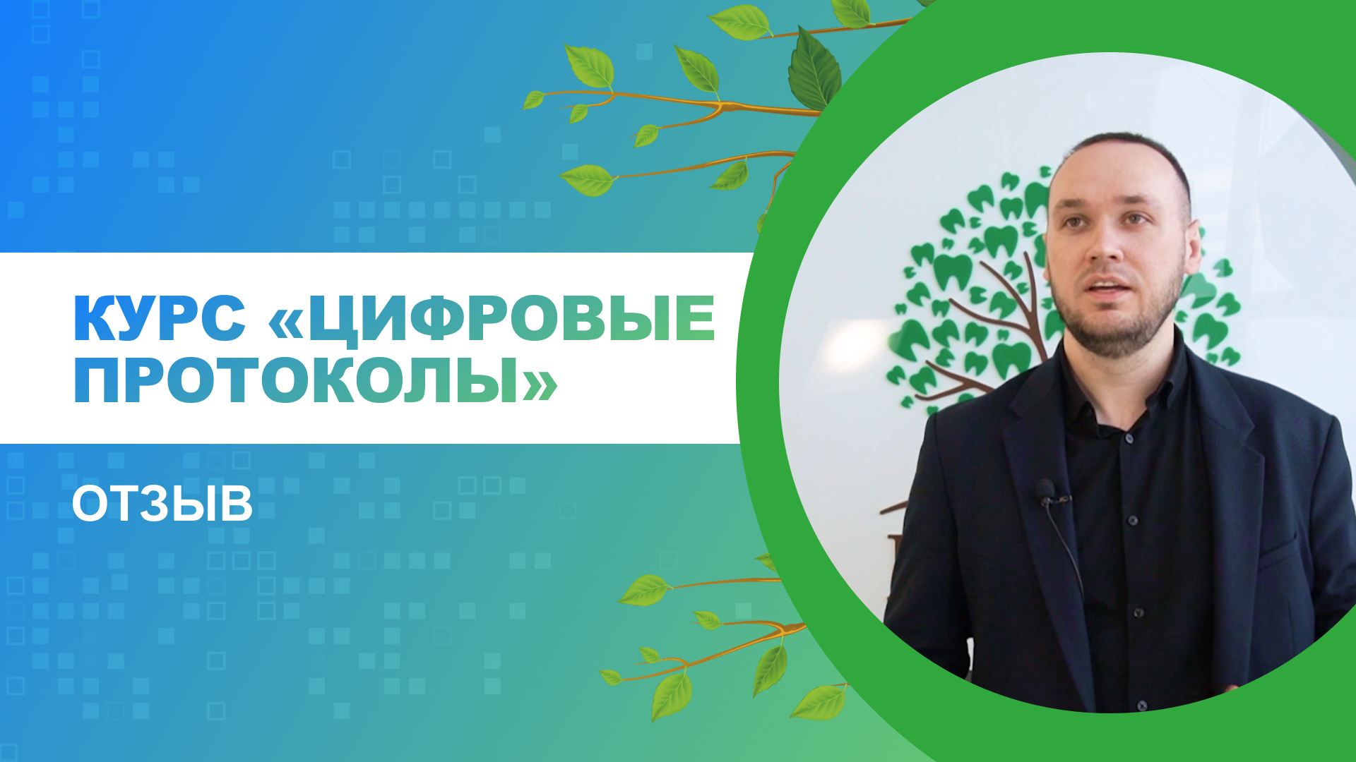 Курс "Цифровые протоколы в стоматологии". Отзыв