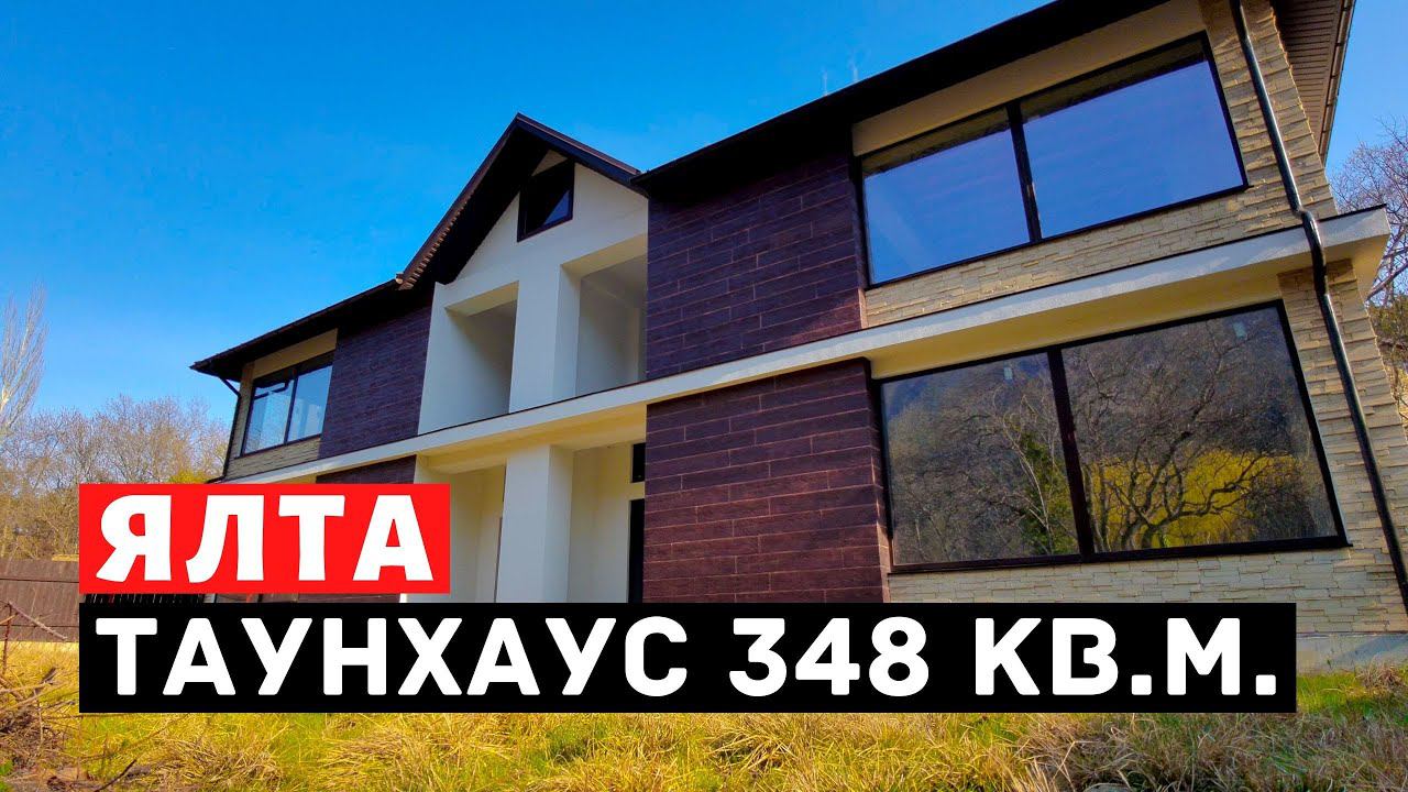 ТАУНХАУС 348 кв.м. | Дом в Крыму | Обзор дома на две семьи в Ялте @allstroycrimea