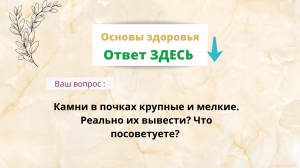 Камни в почках крупные и мелкие. Реально их вывести? Что посоветуете?