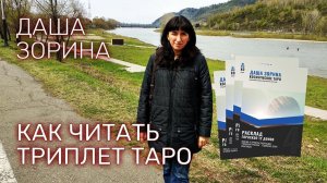 Даша Зорина. Как читать триплет Таро