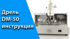 Изготовление безободковых очков на дрели Takubomatic DM-50.mp4