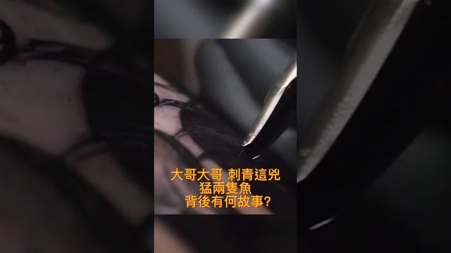 刺青 搞笑 笑話 魚