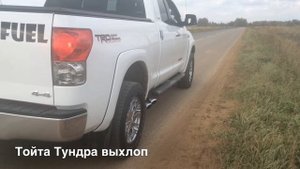 Тойота Тундра выхлоп