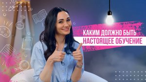 Каким должно быть настоящее обучение.