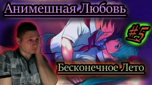 АНИМЕШНАЯ ЛЮБОВЬ ✔ Бесконечное Лето #5 (бесплатные игры vk play)