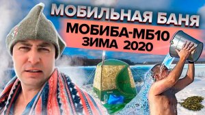 МОБИБА МБ-10. Мобильная баня. Зима 2020