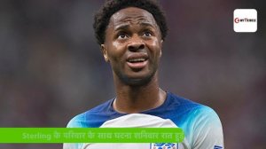 FIFA World Cup छोड़कर वापस England लौटे Raheem Sterling, नहीं खेले Senegal के खिलाफ RO-16 का मैच