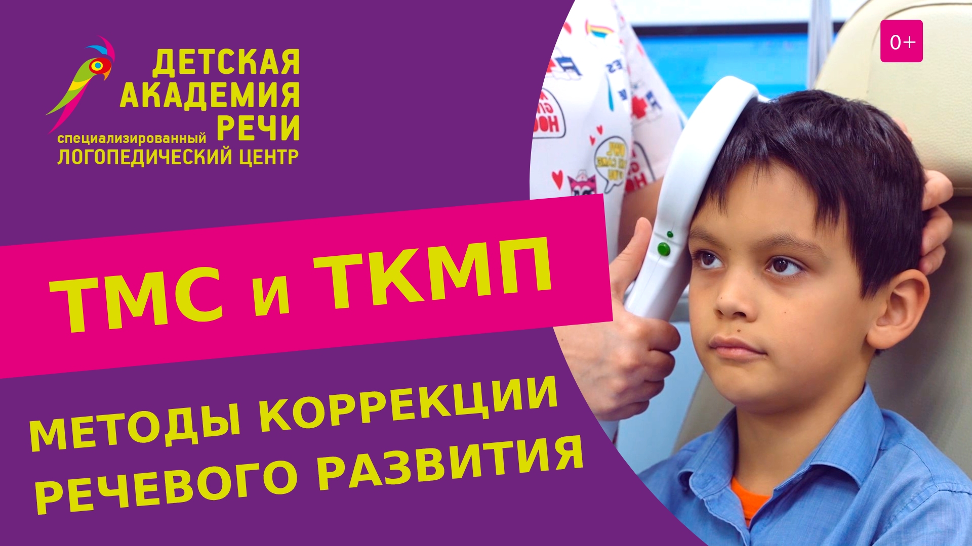 ? Аппаратные методы ТМС и ТКМП для лечения речевых и психоречевых нарушений у детей. ТКМП для детей. смотреть онлайн
