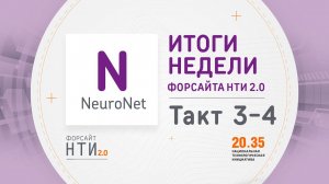 NeuroNet на Форсайте НТИ. Такт 3-4