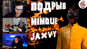 Подрыв Jaxvy и Mimque [yXaHa] Западня и феил года | Подрывая Warzone #28