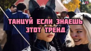 🤩Танцуй если знаешь этот тренд 🤩Тик ток тренды 2022🤩