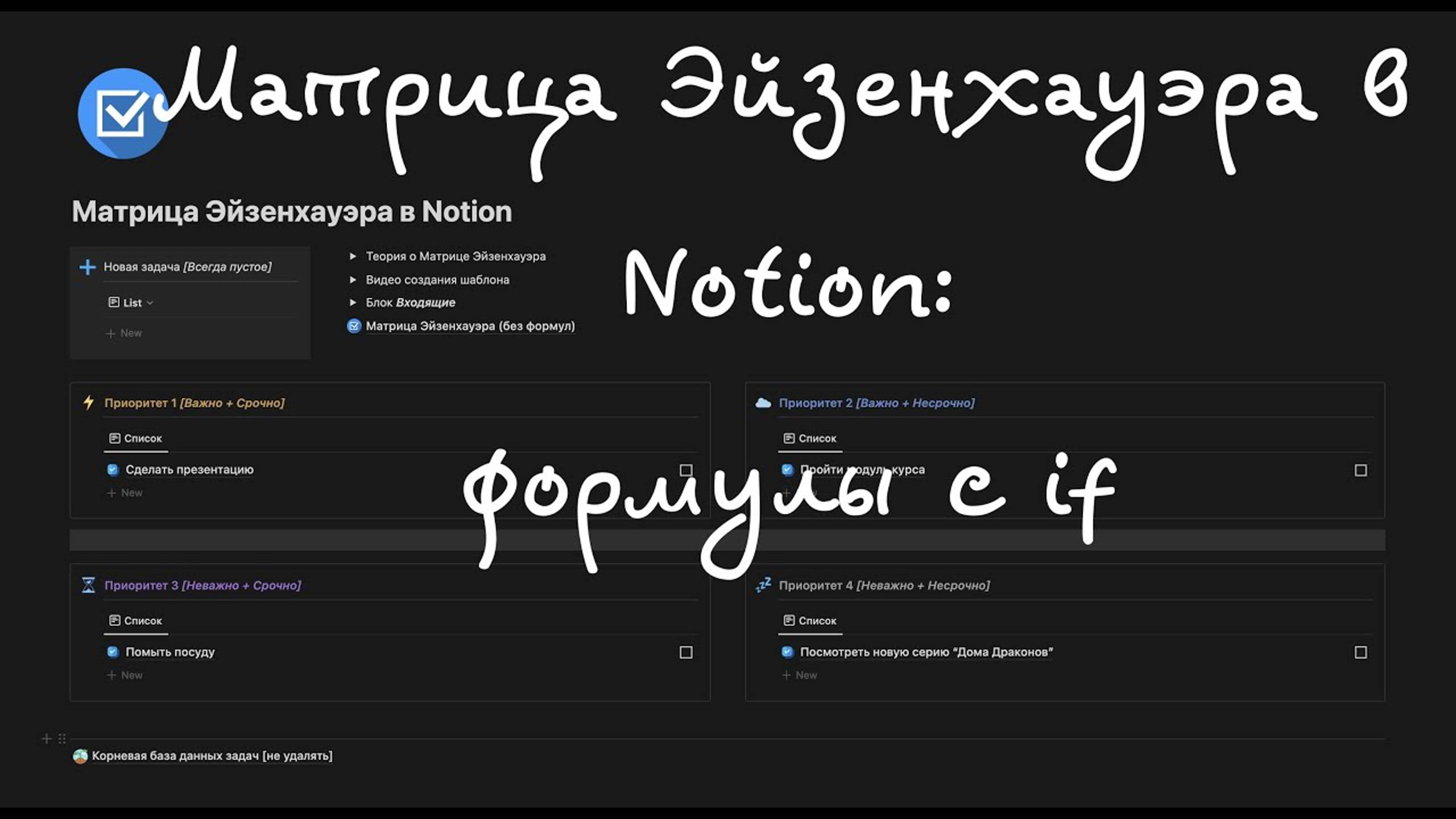 Строим Матрицу Эйзенхауэра в Notion формулой с if