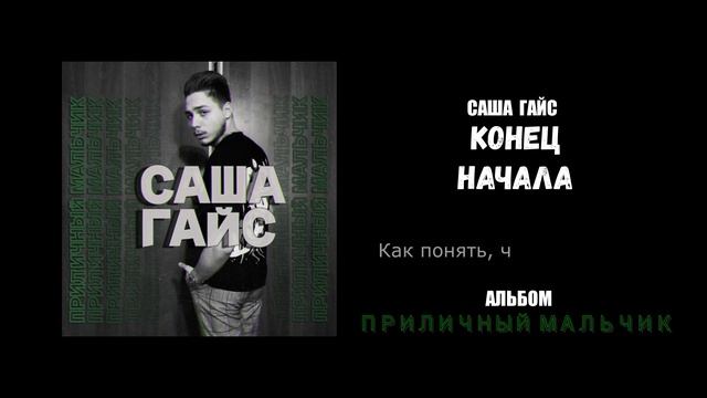Саша Гайс  — Конец начала (Альбом "Приличный мальчик")