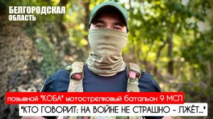 "КТО ГОВОРИТ: НА ВОЙНЕ НЕ СТРАШНО - ЛЖЁТ..." позывной "Коба", 9 МСП : военкор Марьяна Наумова