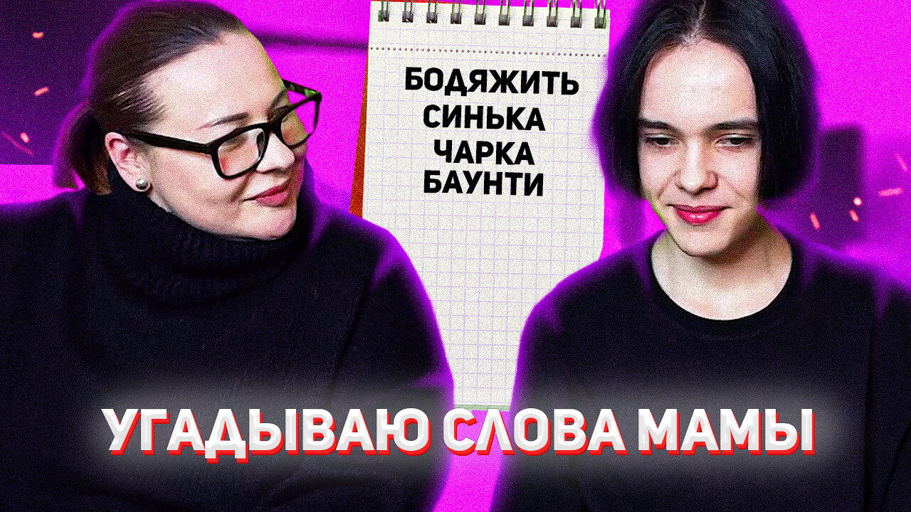 УГАДЫВАЮ СЛЕНГОВЫЕ СЛОВА МАМЫ