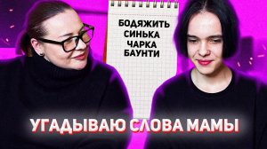 УГАДЫВАЮ СЛЕНГОВЫЕ СЛОВА МАМЫ