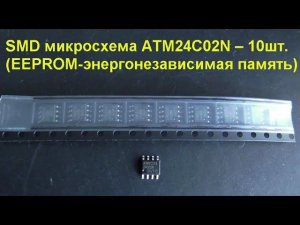 SMD микросхема ATM24C02N -10шт. EEPROM (Распаковка). SMD chip ATM24C02N -10 pcs. EEPROM (Unpacking).