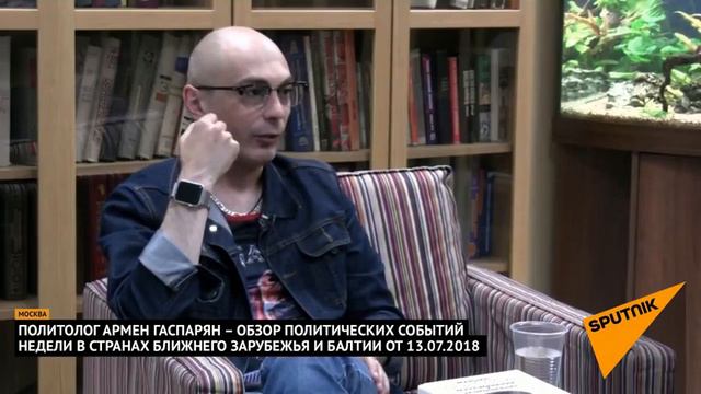 Политобзор о Латвии с Арменом Гаспаряном на Спутнике