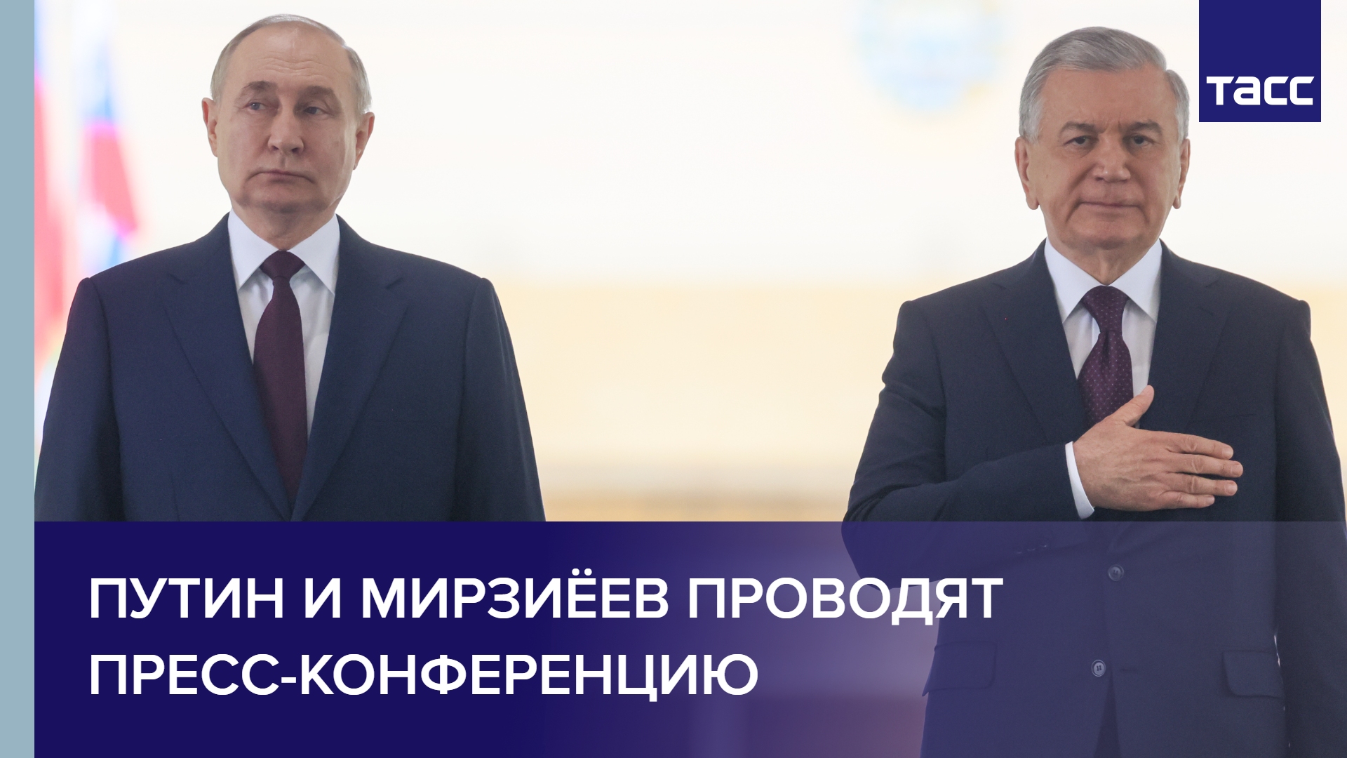 Путин и Мирзиёев проводят пресс-конференцию