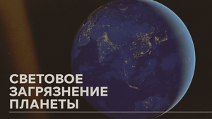 Вредоносные огни ночного города: что такое световое загрязнение?