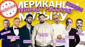 Американцы Слушают Русскую Музыку #73 MIYAGI, БАСТА, T-Fest, КРИД, OXXXY, ТИМАТИ, L'One, Рем Дигга