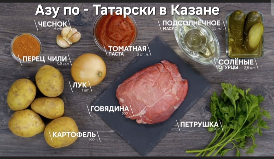 Азу по-Татарски в Казане #ГотовимЖар