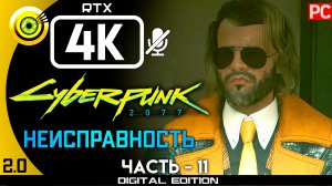 «Неисправность» Прохождение Cyberpunk 2077 [2.0] 🏆 Без комментариев — Часть 11