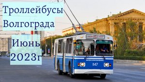 Волгоградский троллейбус Июнь 2023