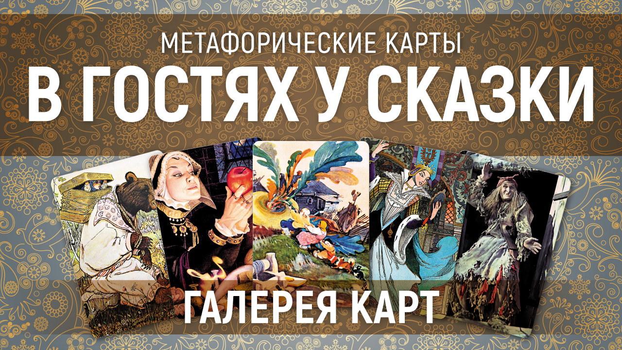 Метафорические карты "В гостях у сказки" — галерея