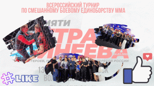 Всероссийский турнир по смешанному единоборству ММА памяти Петра Минеева.