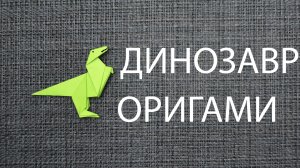 Мастер-класс | Оригами ДИНОЗАВР из Бумаги | Подарок для детей и взрослых своими руками | Поделка