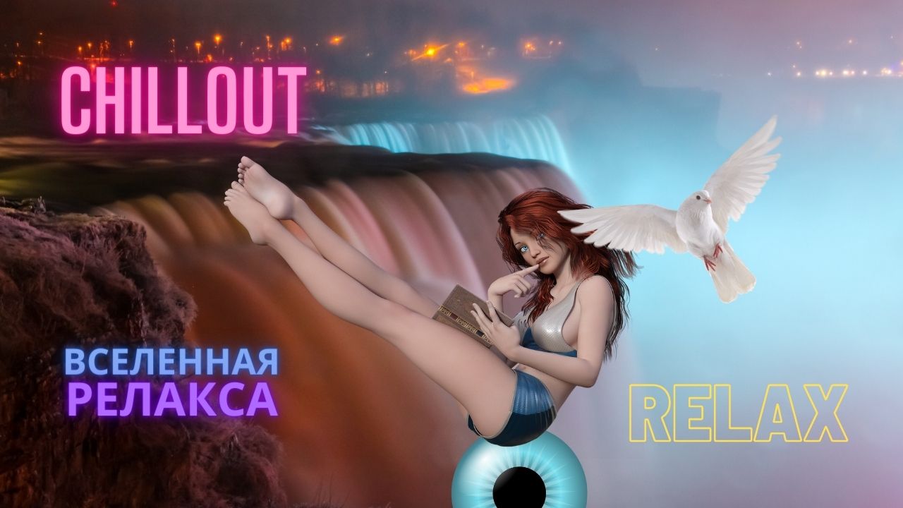 ***Музыка для сна/ отдыха/ настроения и снятия стресса***relax, Chillout,ambient***