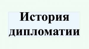 История дипломатии