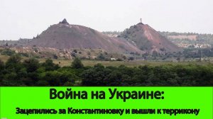 30.07 Война на Украине: Наши штурмовики зацепились за Константиновку. Выход к Террикону в Артемово