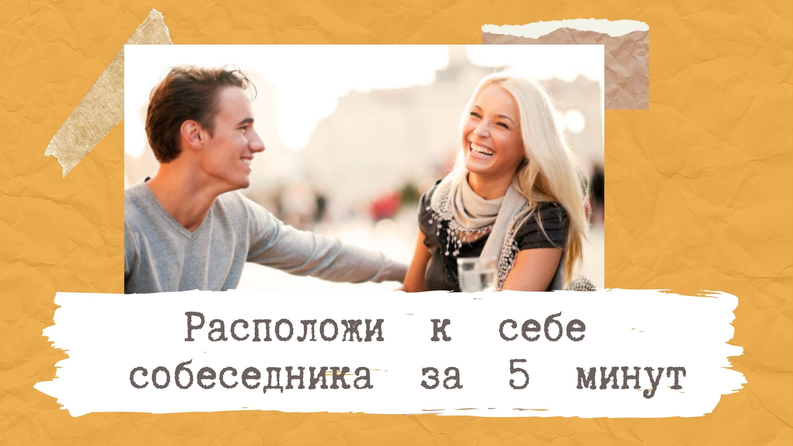 Как расположить к себе собеседника за 5 минут? Секреты внутри.