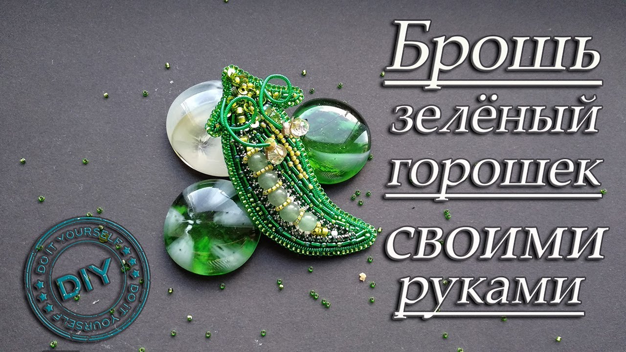 БРОШЬ ГОРОШЕК СВОИМИ РУКАМИ. КАК СДЕЛАТЬ БРОШЬ СВОИМИ РУКАМИ. DIY. МАСТЕР-КЛАСС. THROW GREEN PEA. смотреть онлайн