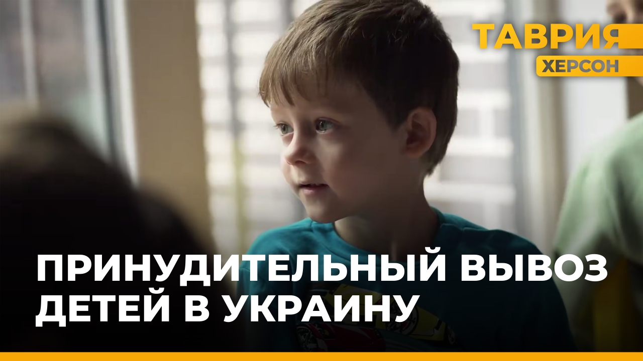 Расследование похищения детей из России украинскими спецслужбами телекомпанией "Таврия"