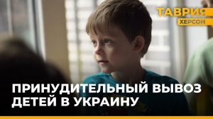 Расследование похищения детей из России украинскими спецслужбами телекомпанией "Таврия"