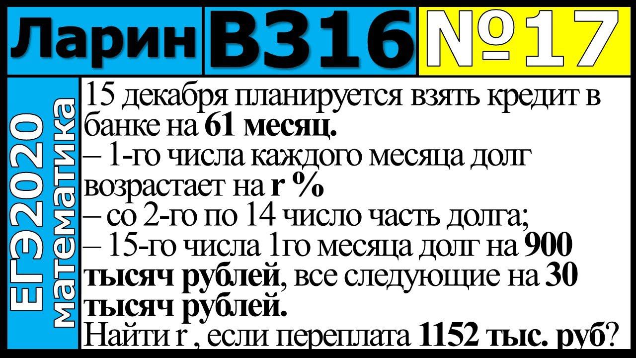 Разбор Задания №17 из Варианта Ларина №316 ЕГЭ-2020.