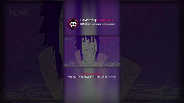 Старый или новый? #shorts #anime #наруто #sasuke #short #otaku #moondeity #wakeup #sasukeuchiha