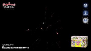 Фейерверк НФ7048 "Карнавальная ночь" (0,8" х 48 залпов)