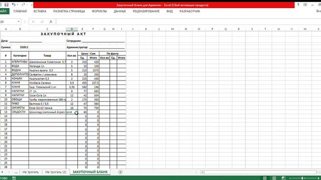Закупочный бланк для Админов Excel Сбой активации продукта 2019 08 15 15 34 52 смотреть онлайн