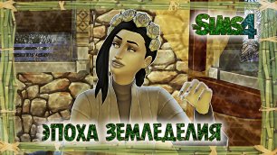 Какие племена нас окружают в Первобытном Мире в Sims 4 Челлендж История Эпох #2