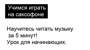 Научитесь читать музыку за 5 минут! Урок саксофона для начинающих