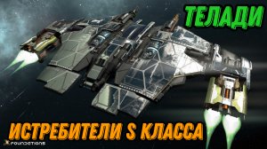 X4: Foundations, истребители, Телади, класс S, топ корабли,