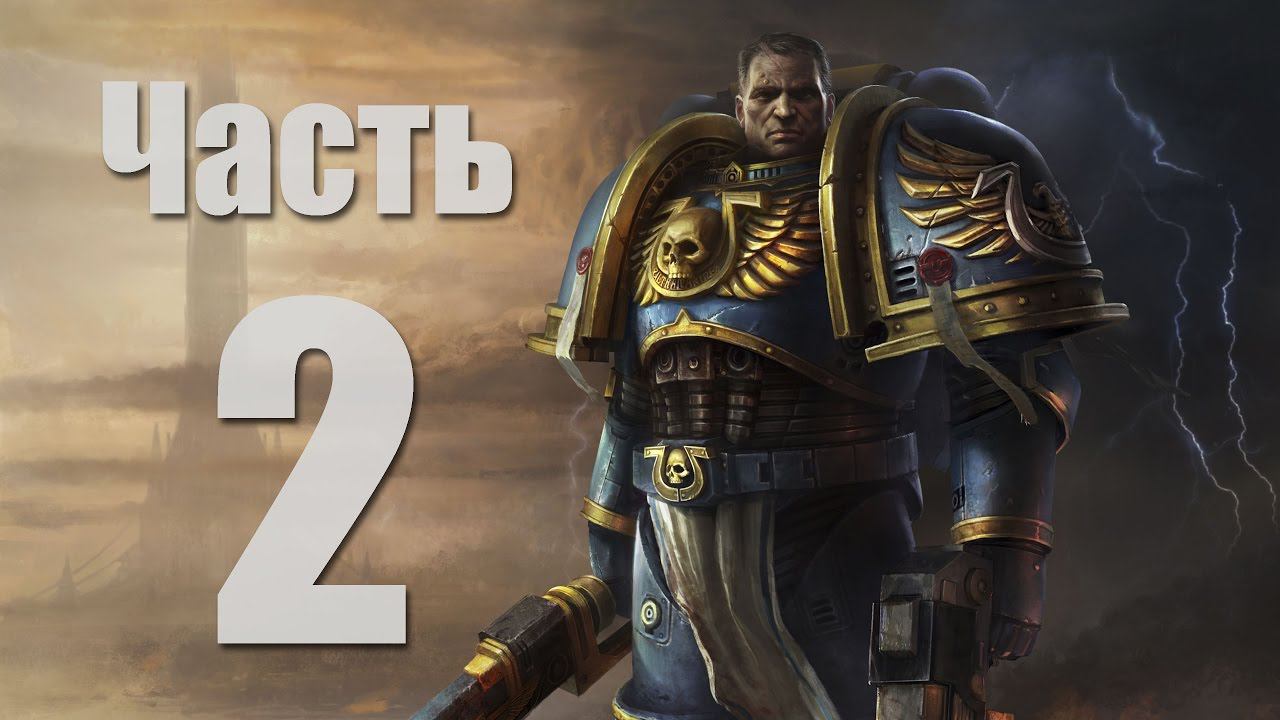 Warhammer 40,000: Space Marine - Часть 2 [Реактивный ранец!]